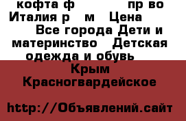 кофта ф.Monnalisa пр-во Италия р.36м › Цена ­ 1 400 - Все города Дети и материнство » Детская одежда и обувь   . Крым,Красногвардейское